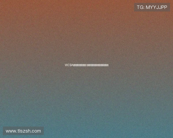 WCBA全明星周末重返杭州 打造篮球文化新高地激发全民热情 WCBA全明星周末重返杭州 打造篮球文化新高地激发全民热情