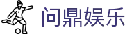 问鼎娱乐 · 中国官方H5站点(CN)- WENDING